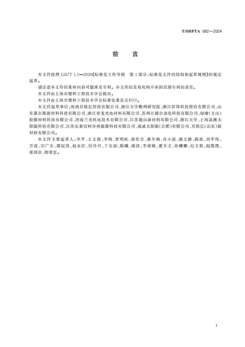 T/SHPTA 082-2024 光伏组件封装用共挤EPE胶膜-第2页