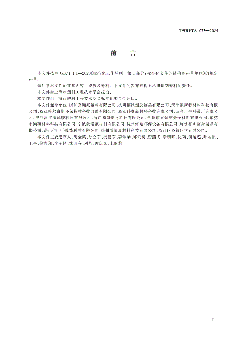 T/SHPTA 073-2024 线缆绕包用聚四氟乙烯薄膜-第2页