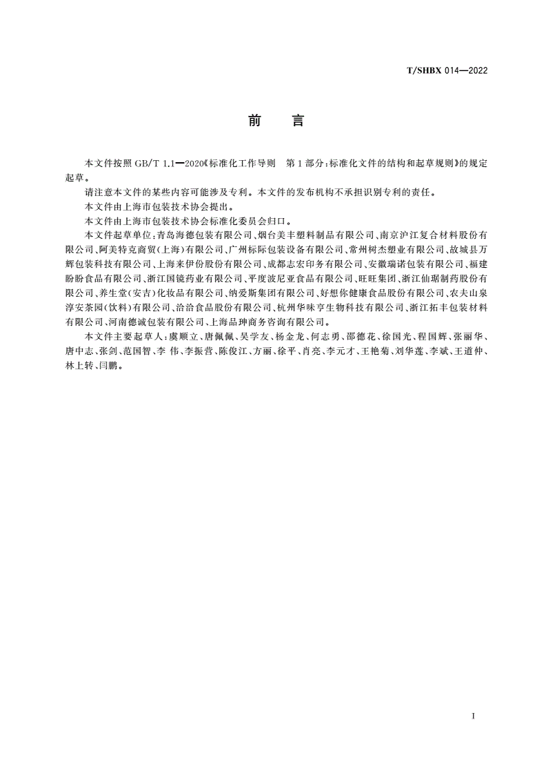 T/SHBX 014-2022 包装用铝塑复合膜、袋-第2页