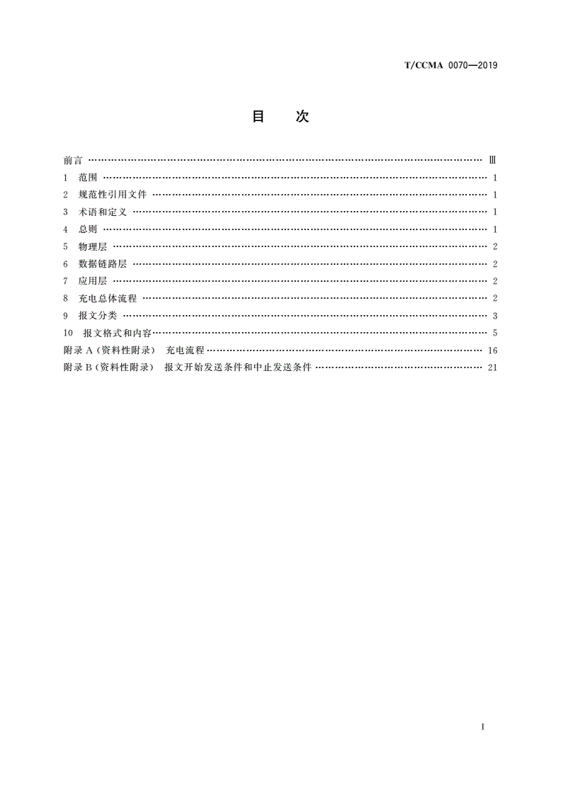 T/CCMA 0070-2019 电动工业车辆非车载传导式充电机与电池管理系统之间的通信协议-第2页