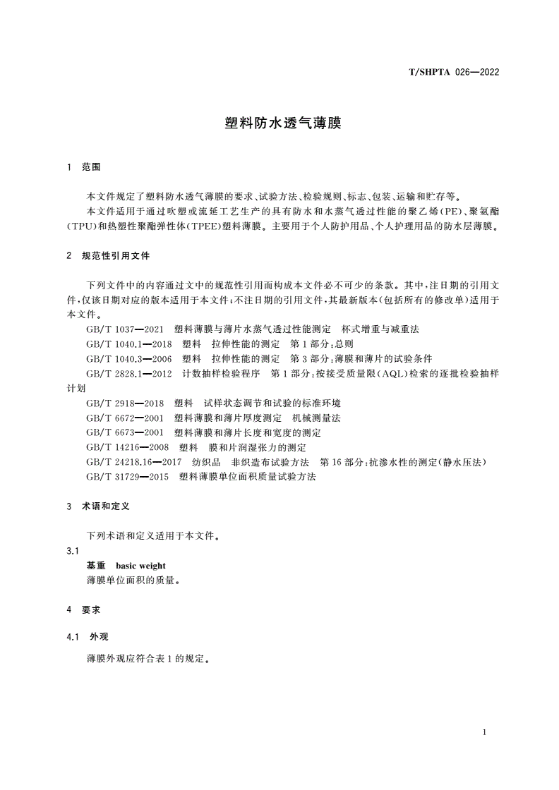 T/SHPTA 026-2022 塑料防水透气薄膜-第3页