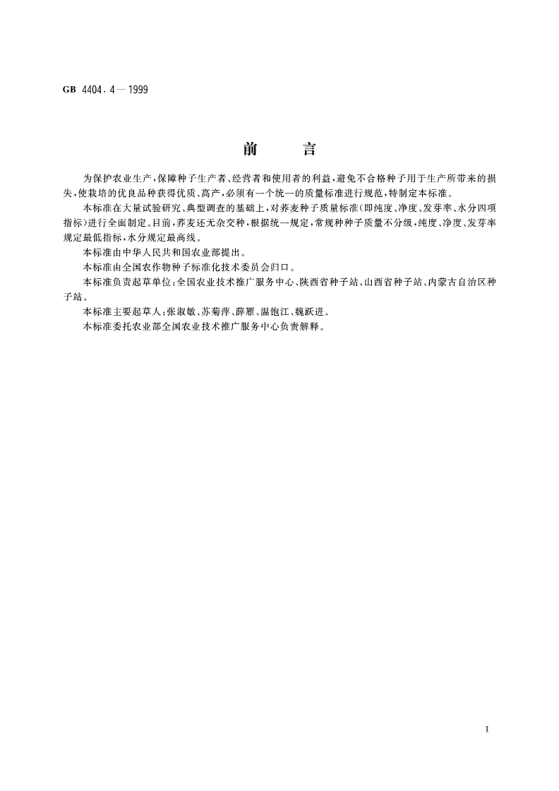 GB 4404.4-1999 粮食作物种子 荞麦-第2页