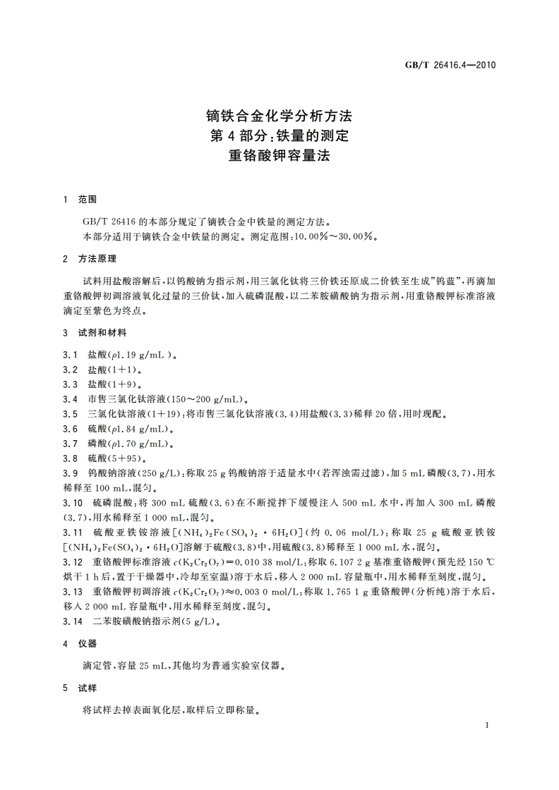 GB/T 26416.4-2010 镝铁合金化学分析方法 第4部分：铁量的测定 重铬酸钾容量法-第3页