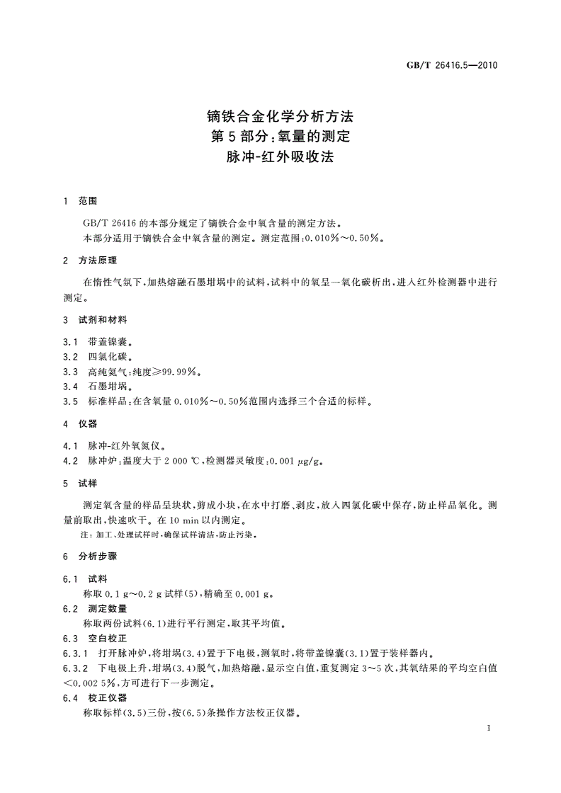 GB/T 26416.5-2010 镝铁合金化学分析方法 第5部分：氧量的测定 脉冲-红外吸收法-第3页