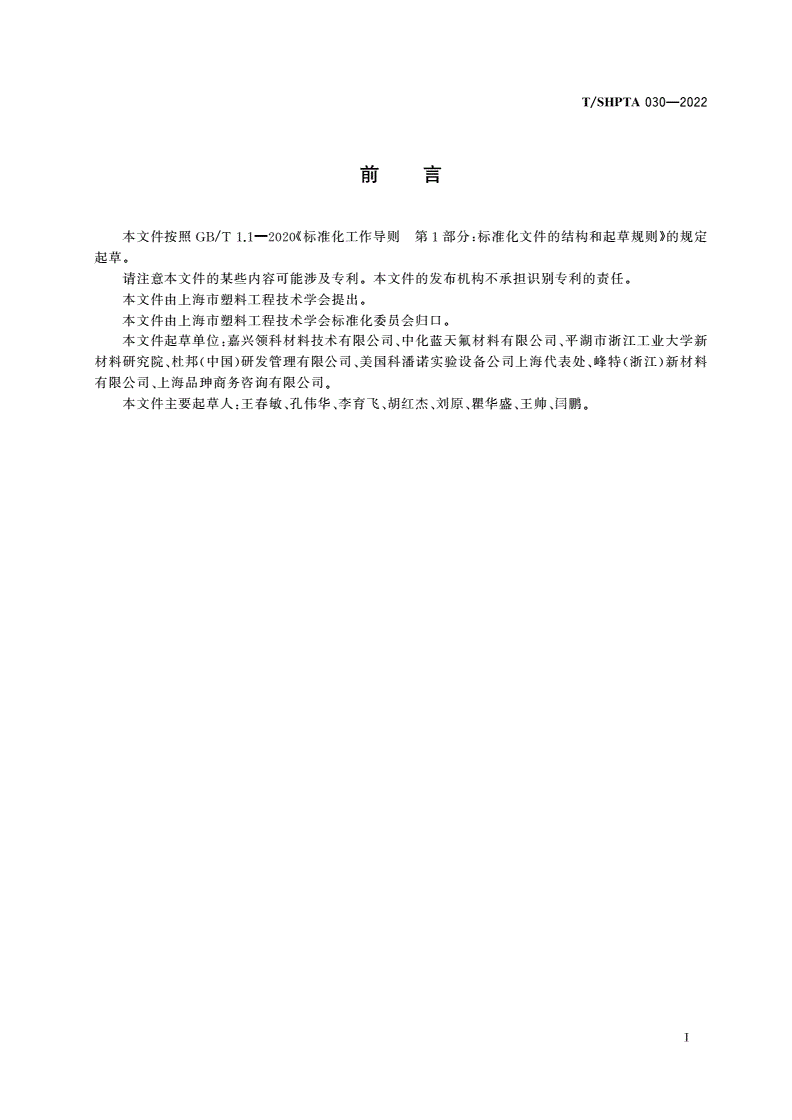 T/SHPTA 030-2022 民用航空器用聚氟乙烯基阻燃耐候复合装饰膜-第2页
