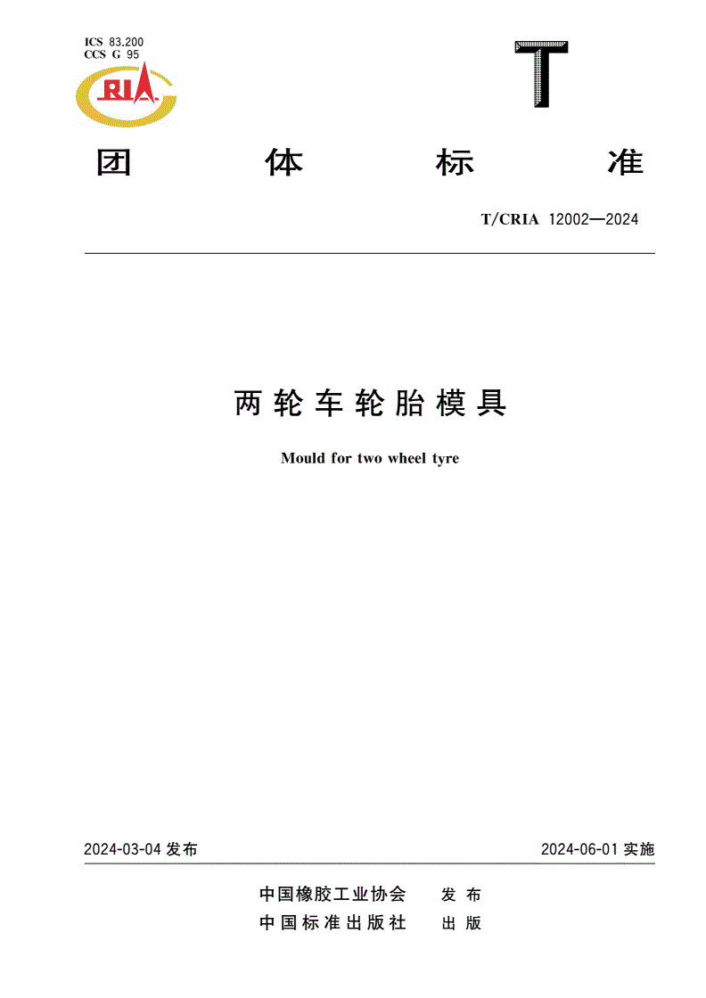 T/CRIA 12002-2024 两轮车轮胎模具-第1页