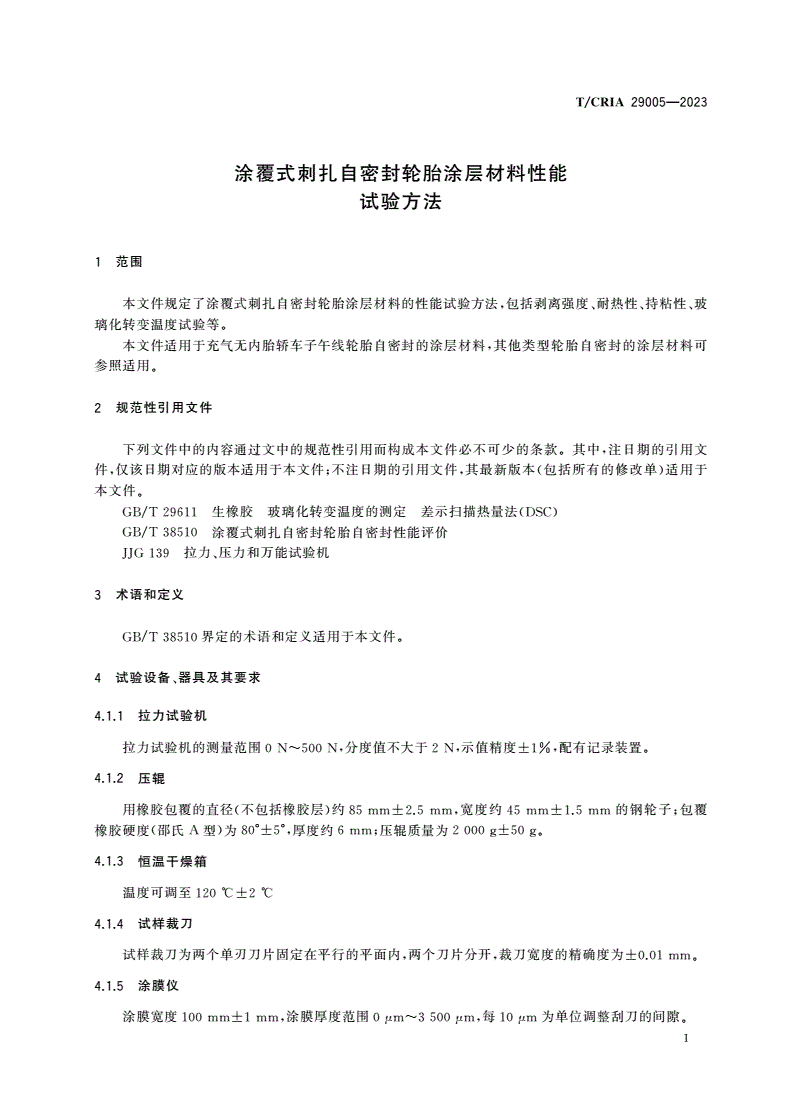 T/CRIA 29005-2023 涂覆式刺扎自密封轮胎涂层材料性能试验方法-第3页