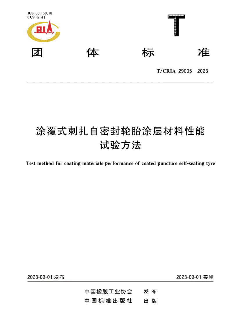 T/CRIA 29005-2023 涂覆式刺扎自密封轮胎涂层材料性能试验方法-第1页