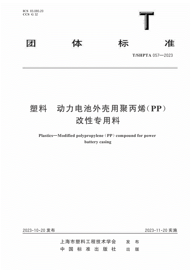 T/SHPTA 057-2023 塑料 动力电池外壳用聚丙烯(PP)改性专用料-第1页