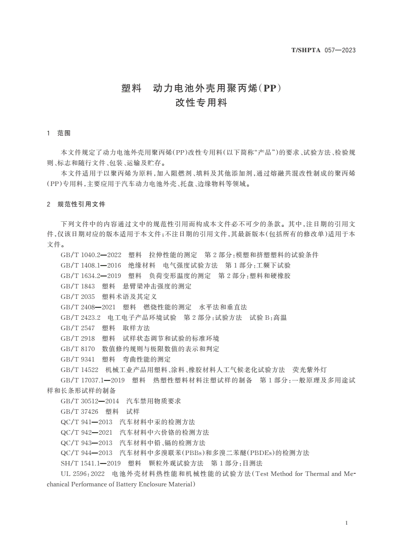 T/SHPTA 057-2023 塑料 动力电池外壳用聚丙烯(PP)改性专用料-第3页
