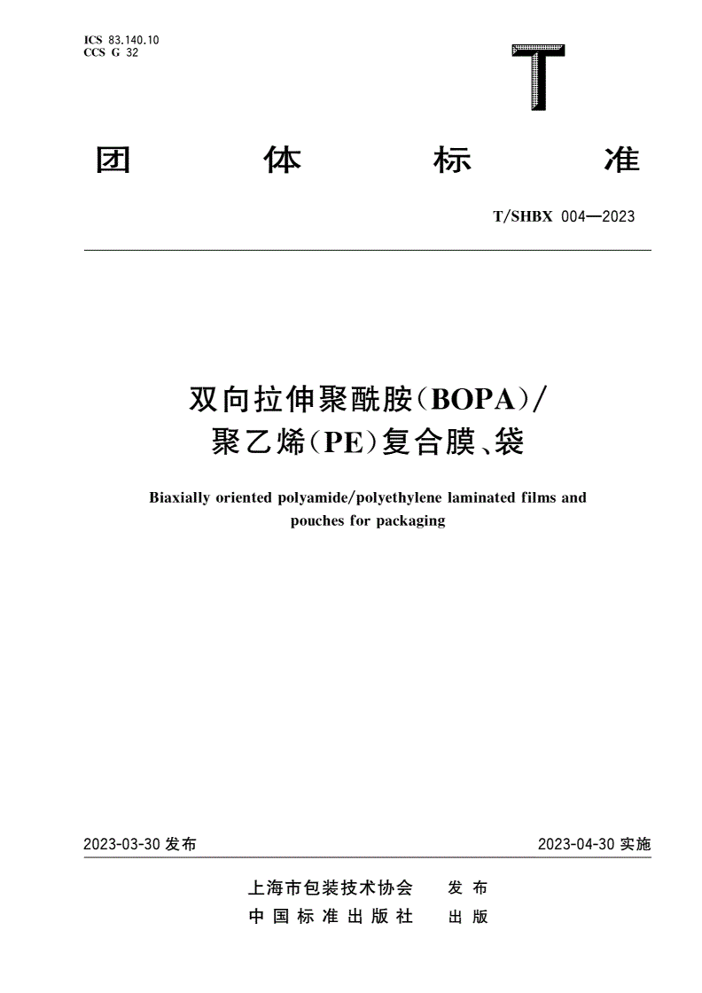T/SHBX 004-2023 双向拉伸聚酰胺(BOPA)/聚乙烯(PE)复合膜、袋-第1页