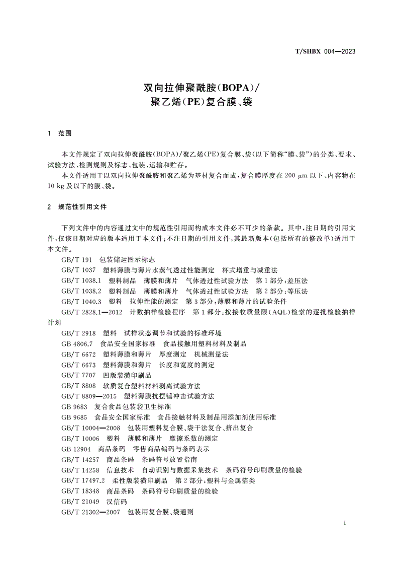 T/SHBX 004-2023 双向拉伸聚酰胺(BOPA)/聚乙烯(PE)复合膜、袋-第3页