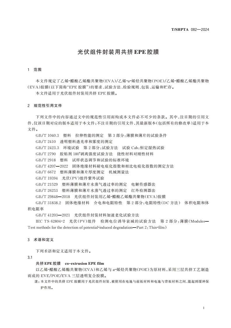 T/SHPTA 082-2024 光伏组件封装用共挤EPE胶膜-第3页