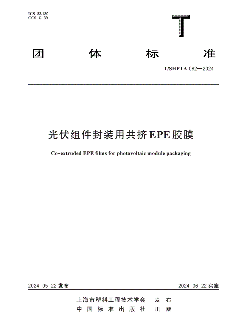 T/SHPTA 082-2024 光伏组件封装用共挤EPE胶膜-第1页