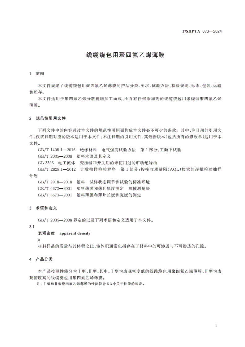 T/SHPTA 073-2024 线缆绕包用聚四氟乙烯薄膜-第3页