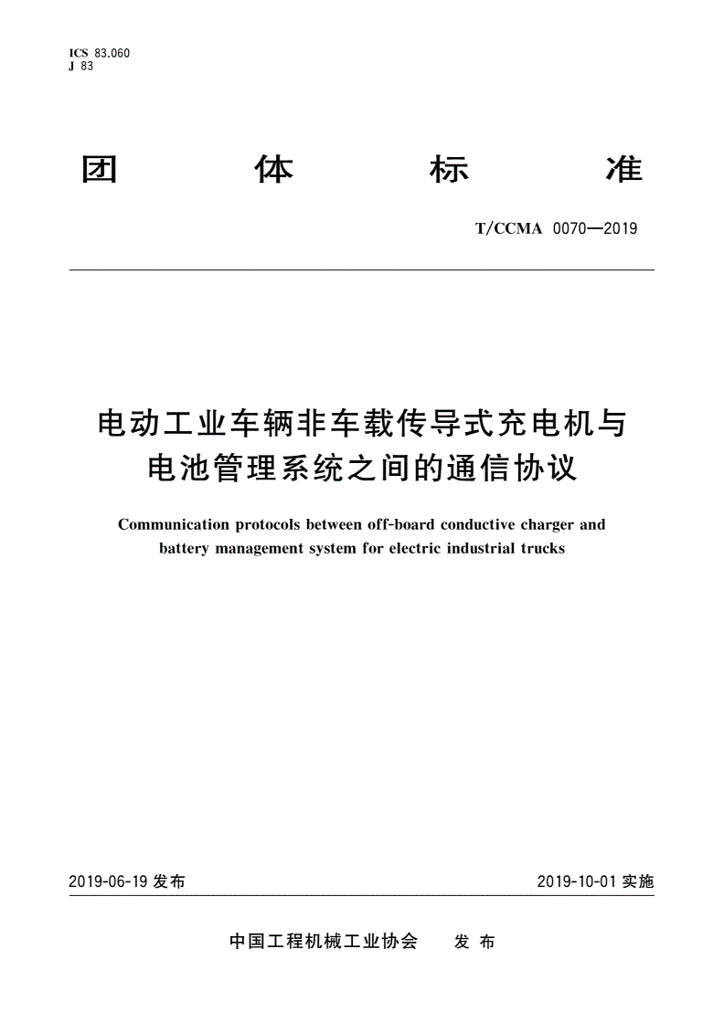 T/CCMA 0070-2019 电动工业车辆非车载传导式充电机与电池管理系统之间的通信协议-第1页