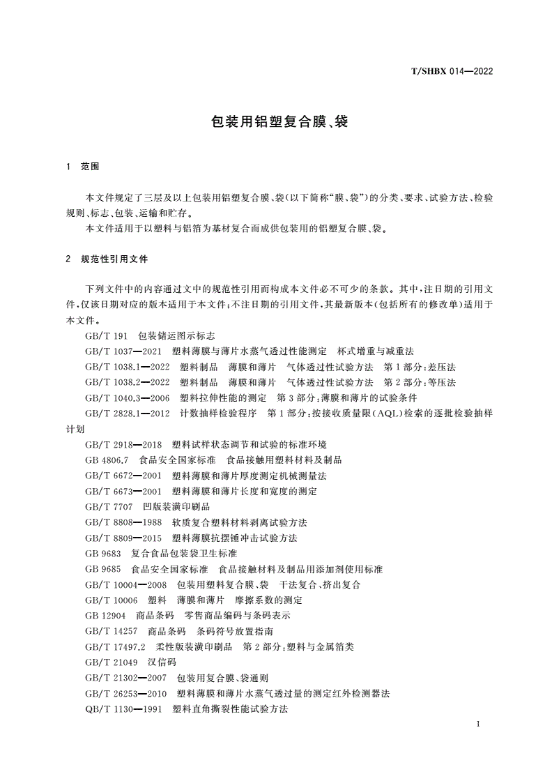 T/SHBX 014-2022 包装用铝塑复合膜、袋-第3页