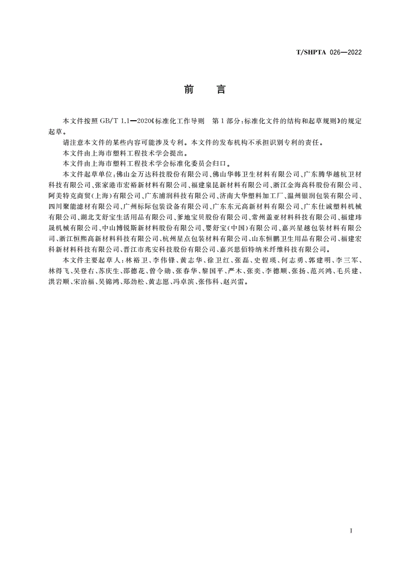 T/SHPTA 026-2022 塑料防水透气薄膜-第2页