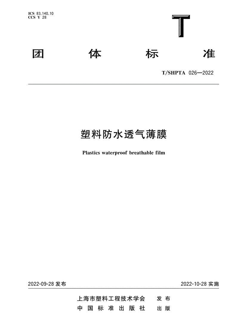 T/SHPTA 026-2022 塑料防水透气薄膜-第1页