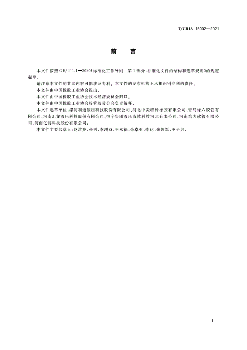 T/CRIA 15002-2021 耐化学品流体软管-第2页