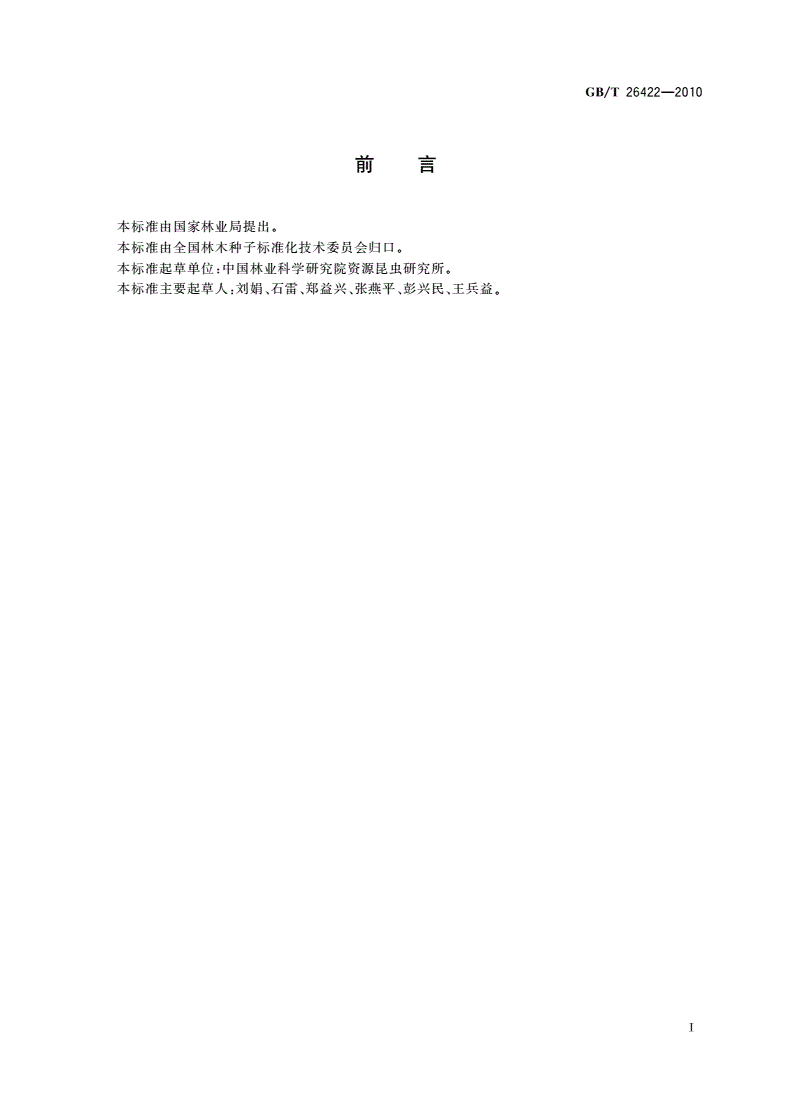 GB/T 26422-2010 印楝种子质量分级-第2页