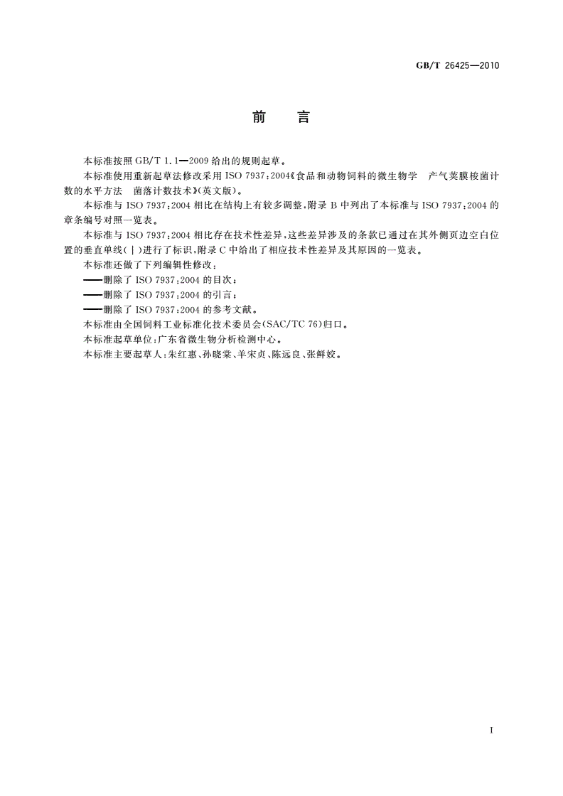 GB/T 26425-2010 饲料中产气荚膜梭菌的检测-第2页