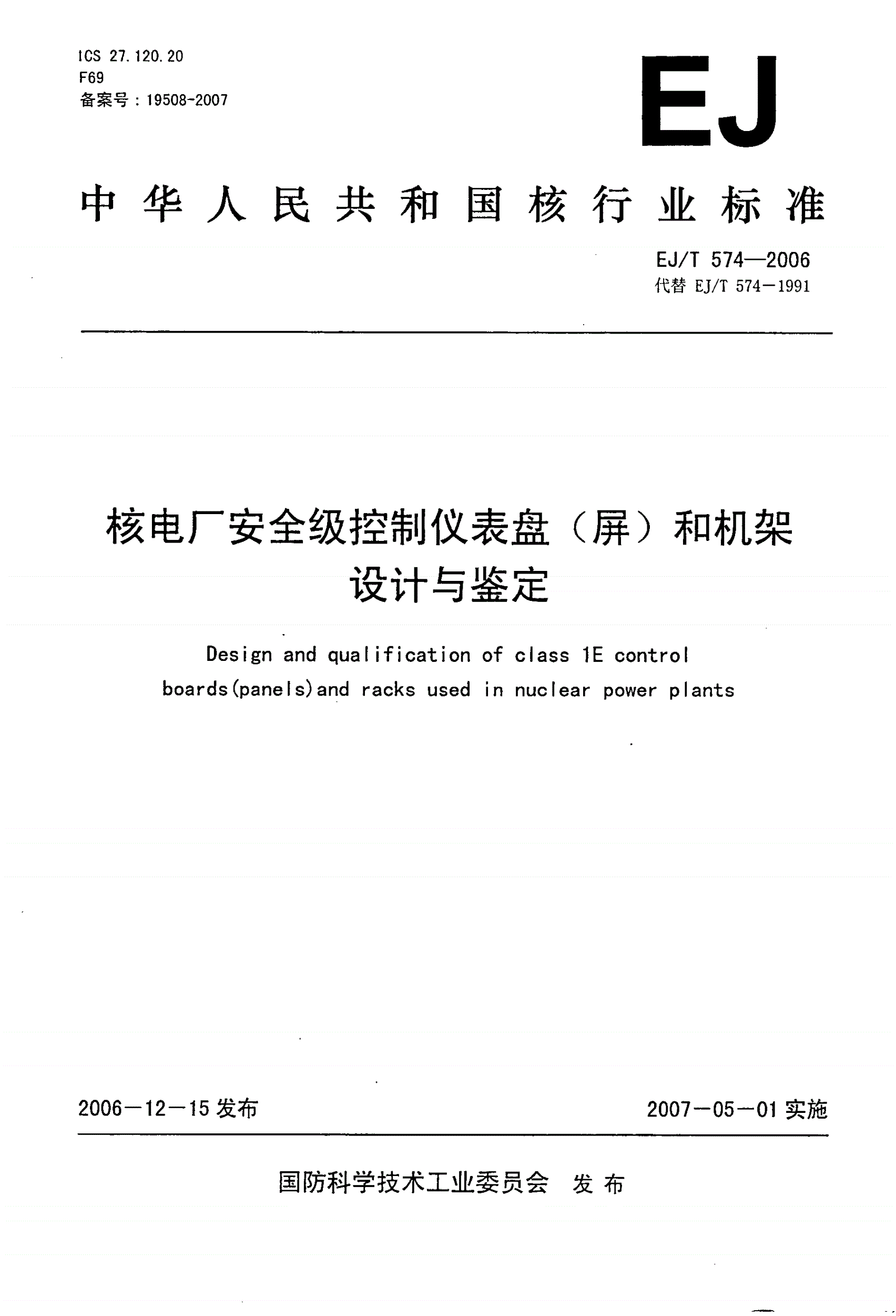 EJ/T 574-2006 核电厂安全级控制仪表盘（屏）和机架的设计与鉴定-第1页