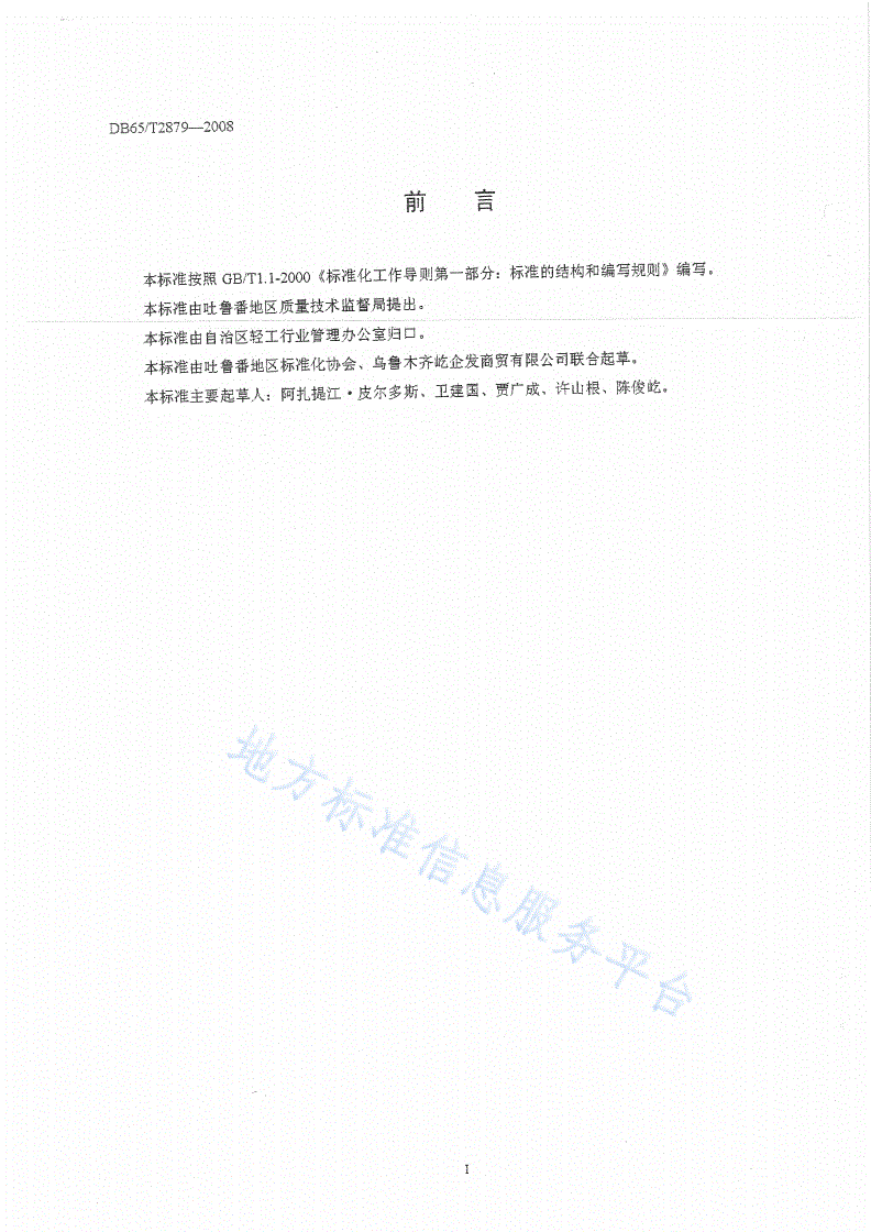 DB65/T 2879-2008 非发酵性豆制品通用技术条件-第2页