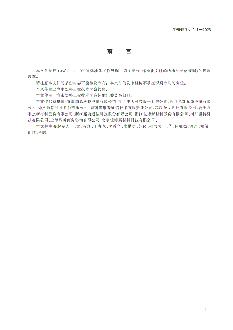 T/SHPTA 041-2023 光配线接线盒用改性聚丙烯-第2页