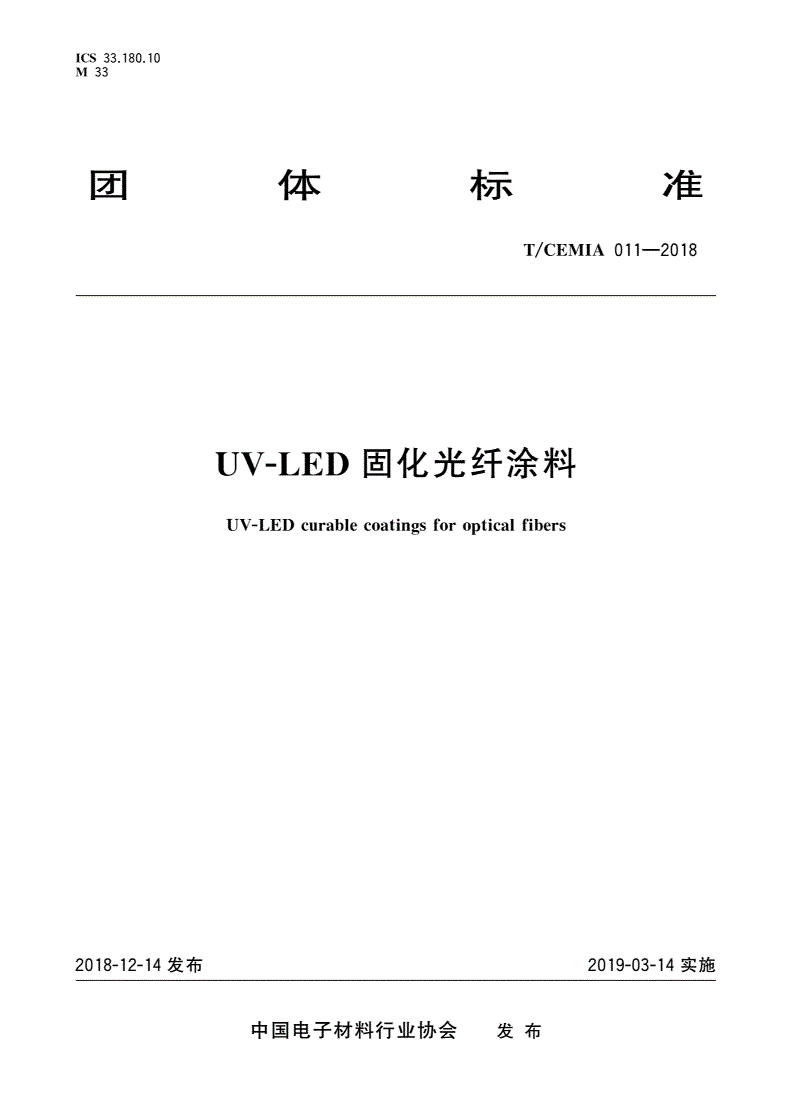 T/CEMIA 011-2018 UV-LED固化光纤涂料-第1页