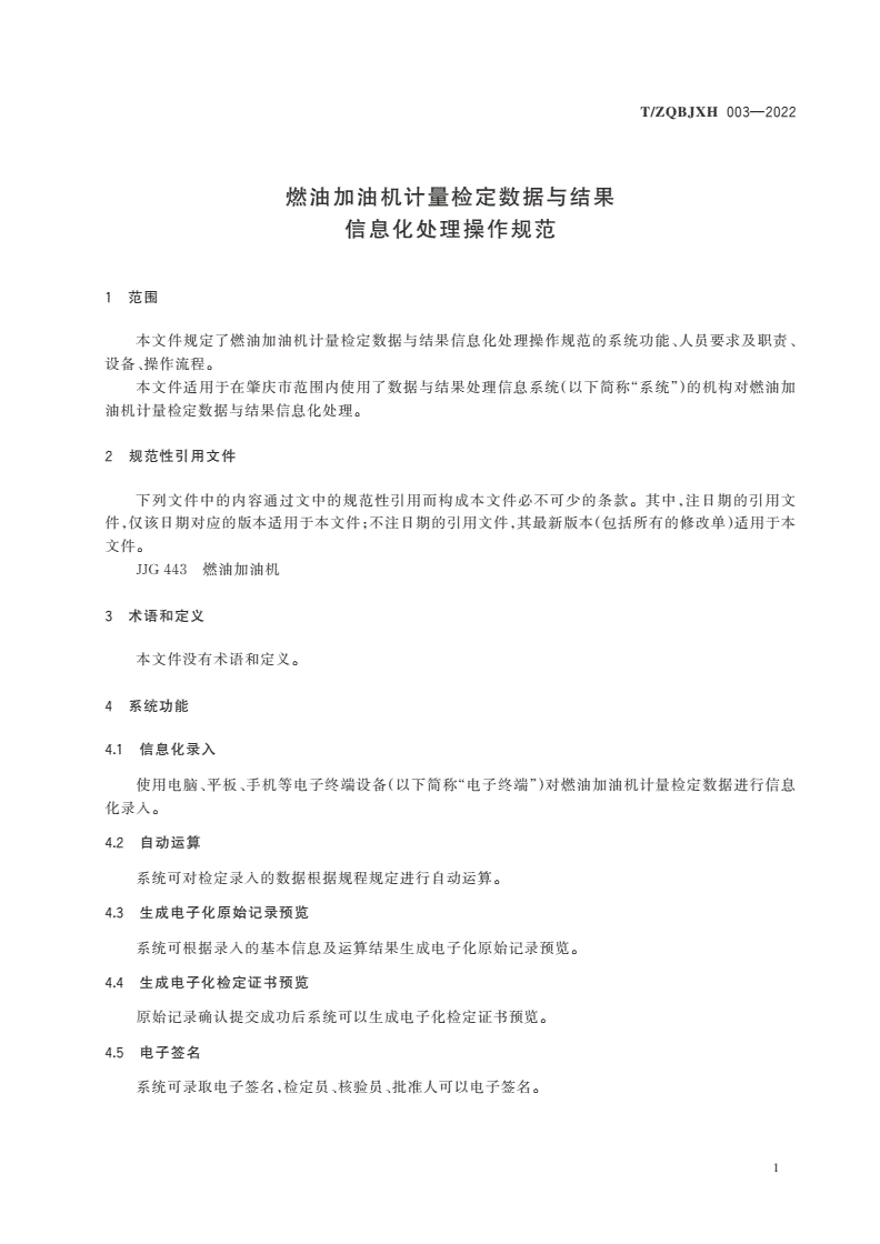 T/ZQBJXH 003-2022 燃油加油机计量检定数据与结果信息化处理操作规范-第3页