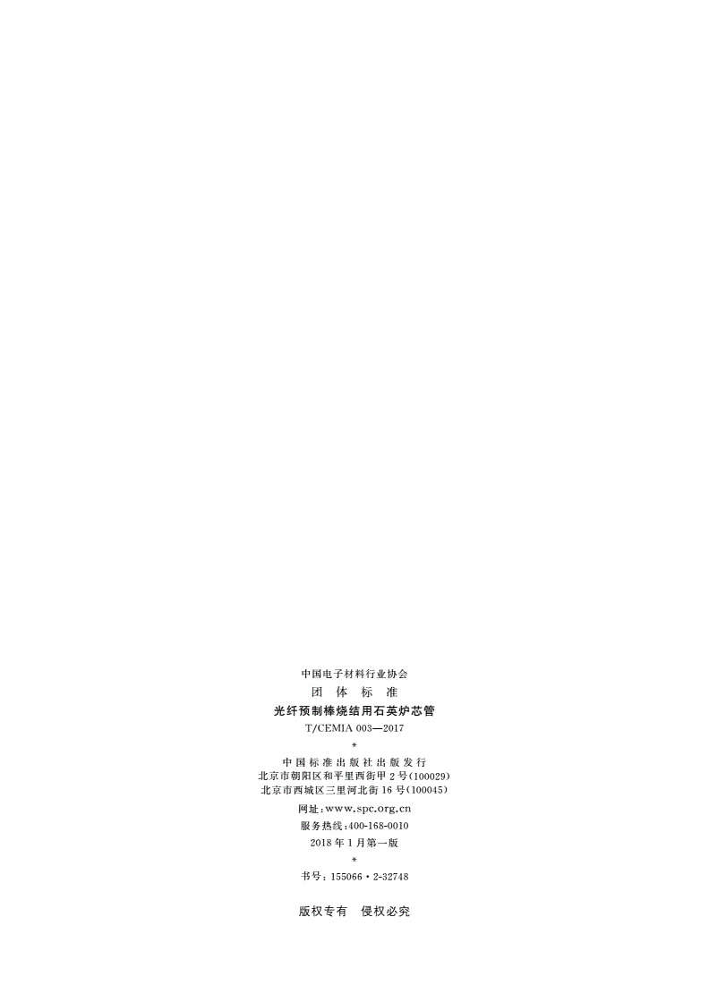 T/CEMIA 003-2017 光纤预制棒烧结用石英炉芯管-第2页