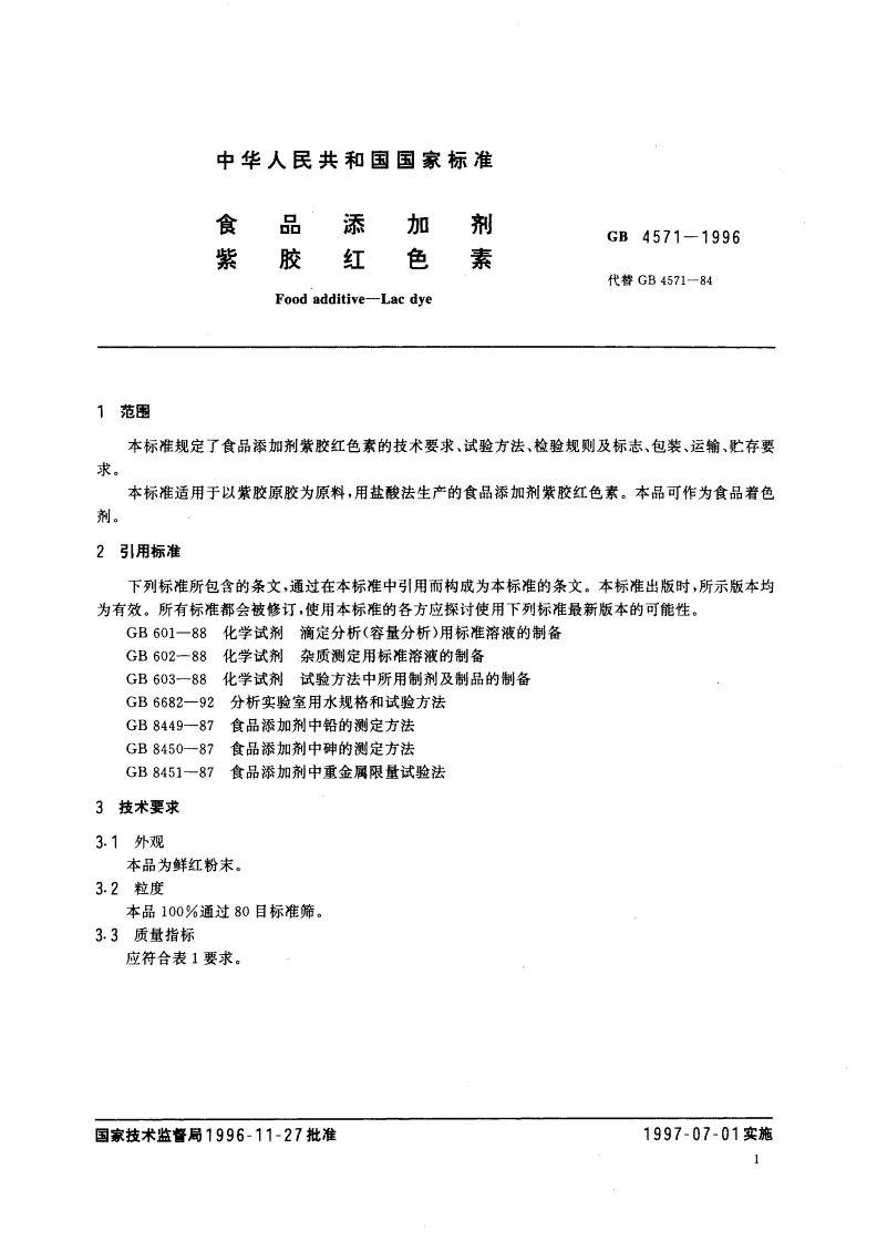 GB 4571-1996 食品添加剂 紫胶红色素-第3页