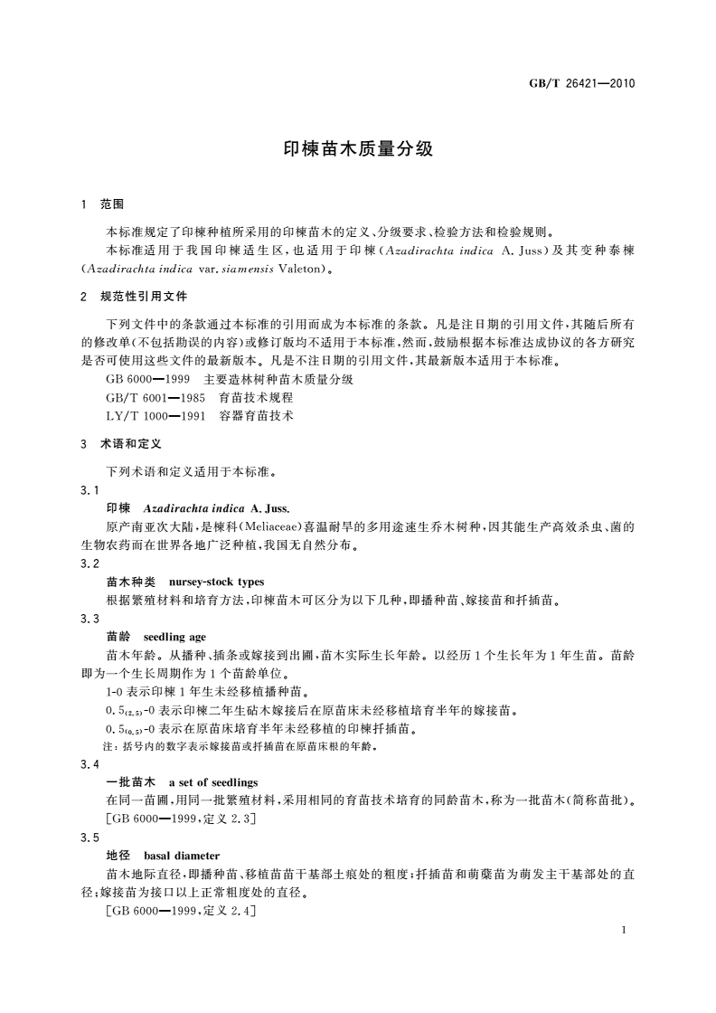 GB/T 26421-2010 印楝苗木质量分级-第3页