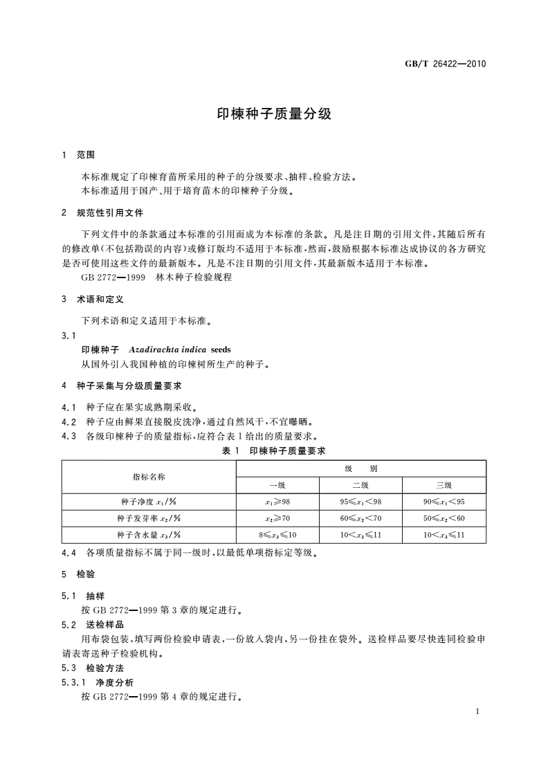 GB/T 26422-2010 印楝种子质量分级-第3页