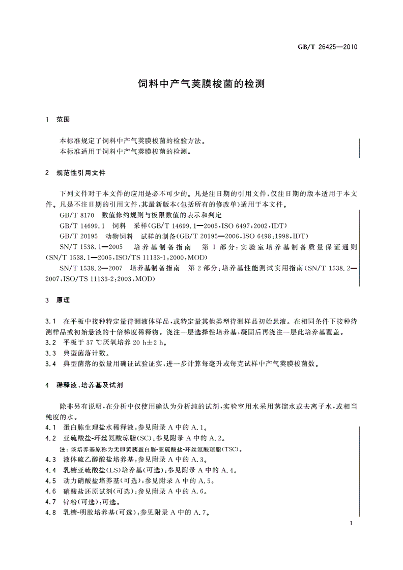 GB/T 26425-2010 饲料中产气荚膜梭菌的检测-第3页
