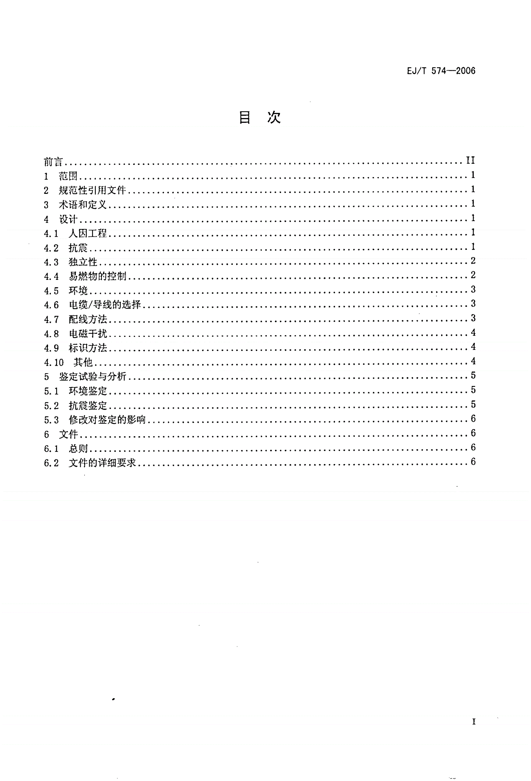 EJ/T 574-2006 核电厂安全级控制仪表盘（屏）和机架的设计与鉴定-第2页