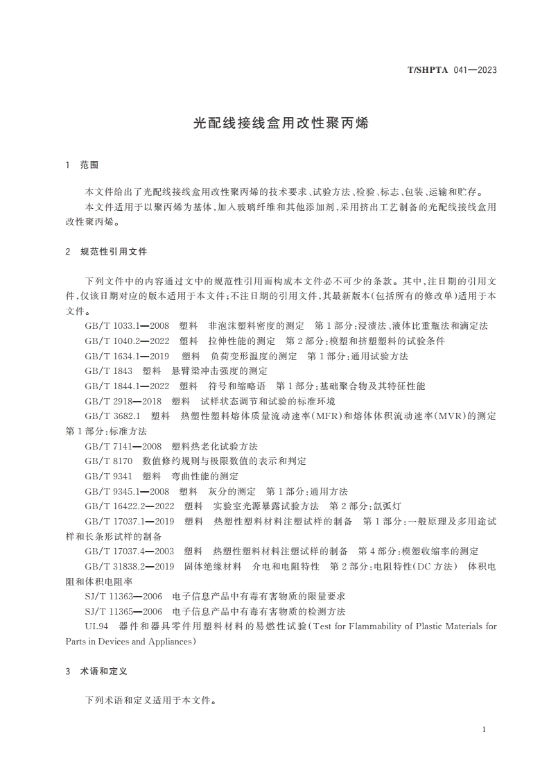 T/SHPTA 041-2023 光配线接线盒用改性聚丙烯-第3页