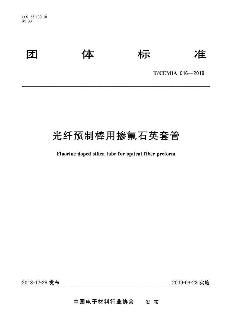 T/CEMIA 016-2018 光纤预制棒用掺氟石英套管-第1页