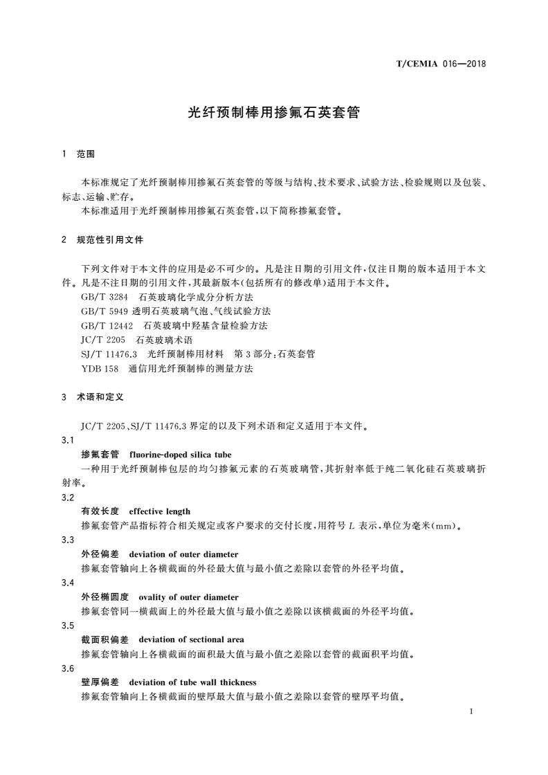 T/CEMIA 016-2018 光纤预制棒用掺氟石英套管-第3页