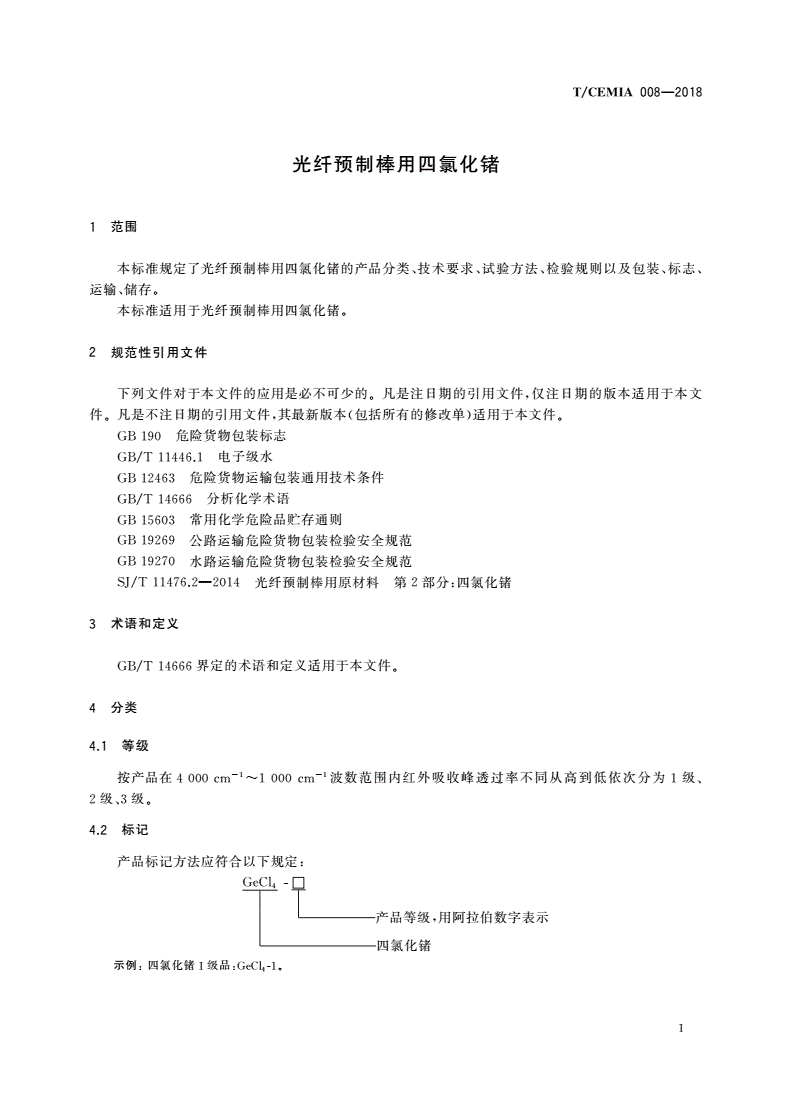 T/CEMIA 008-2018 光纤预制棒用四氯化锗-第3页