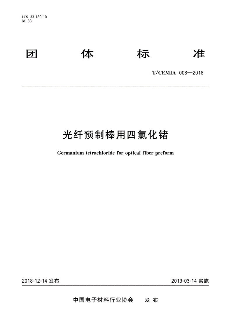 T/CEMIA 008-2018 光纤预制棒用四氯化锗-第1页