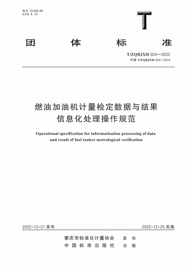 T/ZQBJXH 003-2022 燃油加油机计量检定数据与结果信息化处理操作规范-第1页