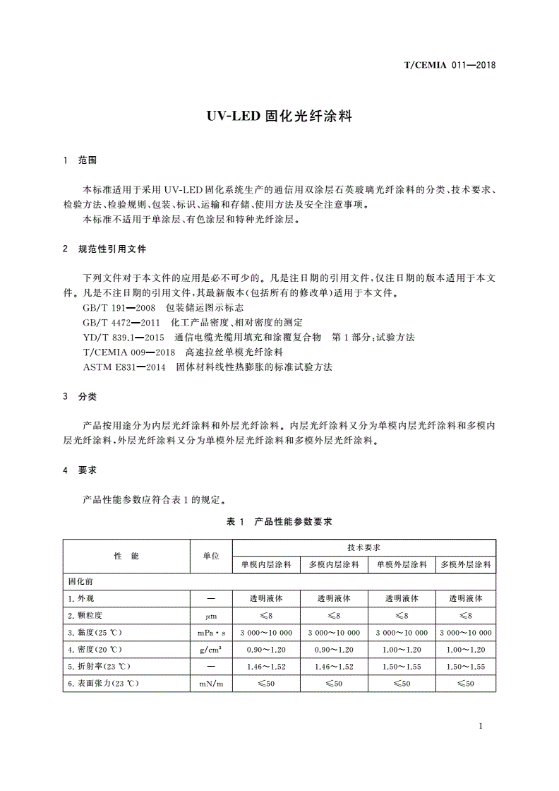 T/CEMIA 011-2018 UV-LED固化光纤涂料-第3页