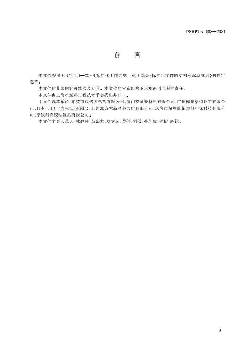 T/SHPTA 088-2024 胶带与标签用高性能热熔胶粘剂-第2页