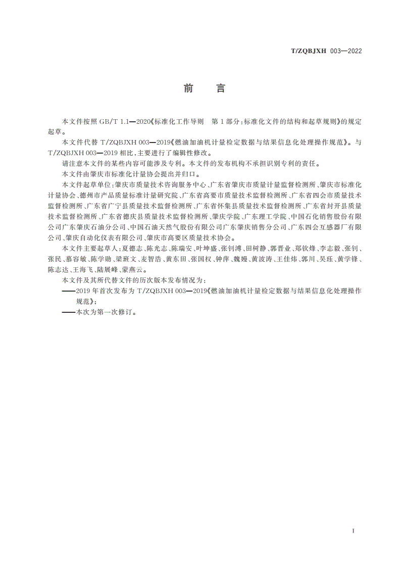 T/ZQBJXH 003-2022 燃油加油机计量检定数据与结果信息化处理操作规范-第2页