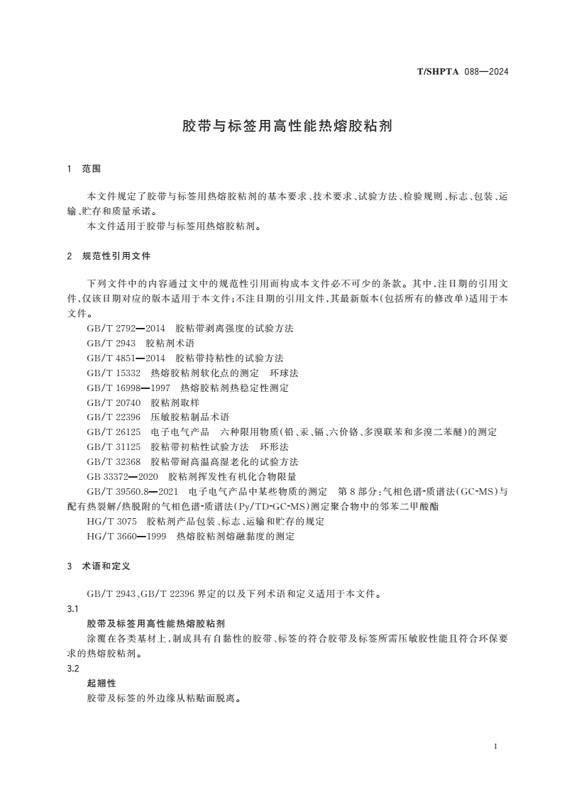 T/SHPTA 088-2024 胶带与标签用高性能热熔胶粘剂-第3页