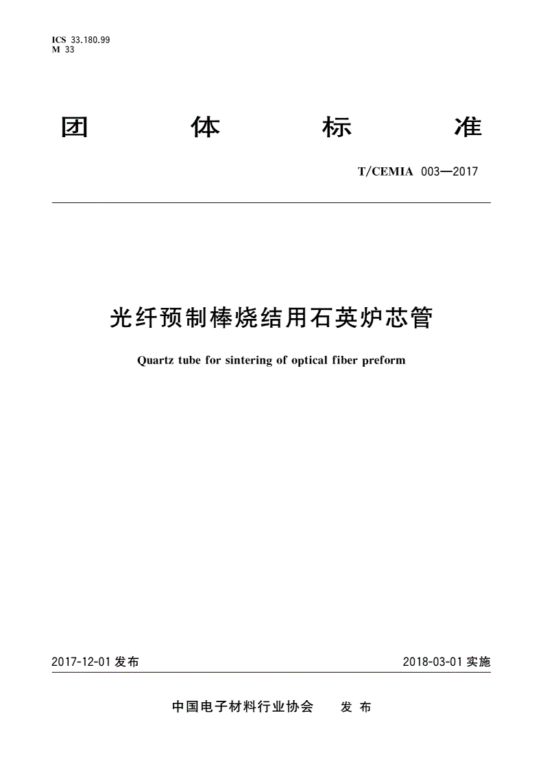 T/CEMIA 003-2017 光纤预制棒烧结用石英炉芯管-第1页