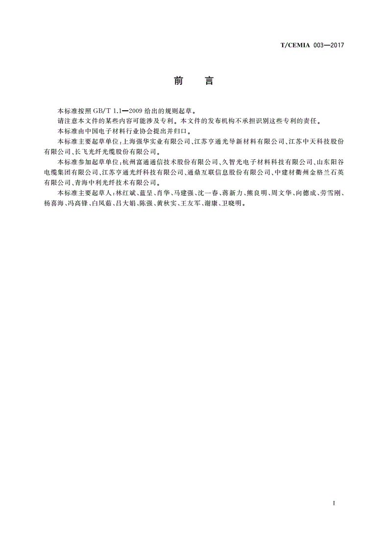 T/CEMIA 003-2017 光纤预制棒烧结用石英炉芯管-第3页