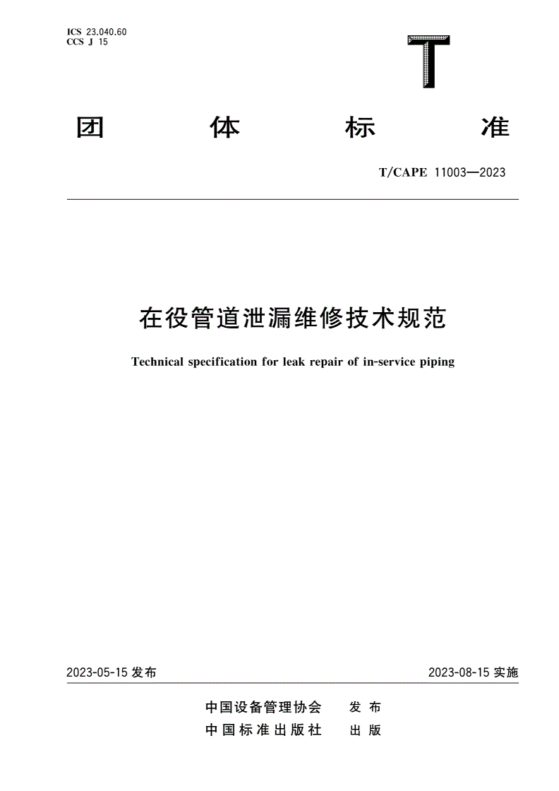 T/CAPE 11003-2023 在役管道泄漏维修技术规范-第1页